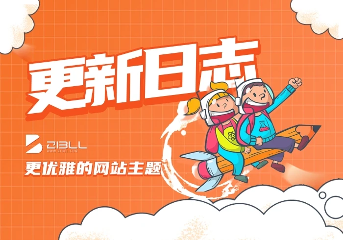 WordPress主题(子比主题Zibll)持续更新+开心破解版-创星溯资源网