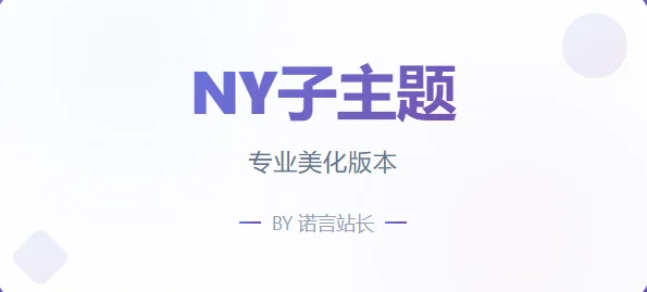 诺言制作 - NY1.6子比子主题全开源版-创星溯资源网
