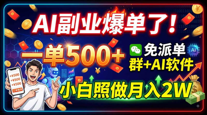 AI副业爆单了，一单500+，免费派单群+AI软件，小白照做月入2W+-创星溯资源站