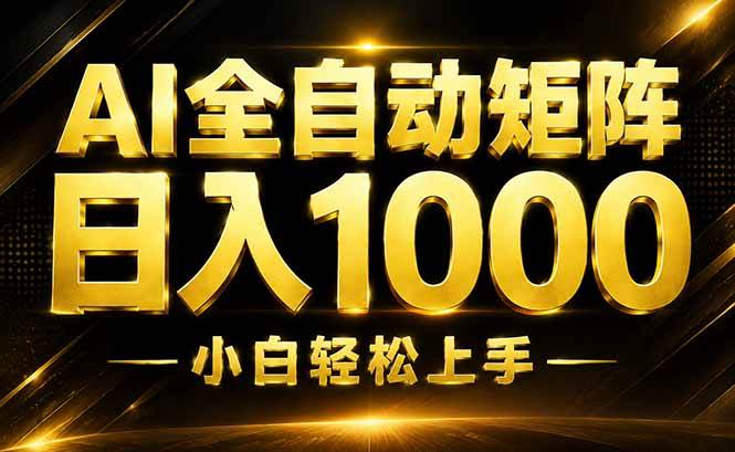 AI情绪提供，全自动操作，收益秒到，日入1500+，长期可做-创星溯资源站
