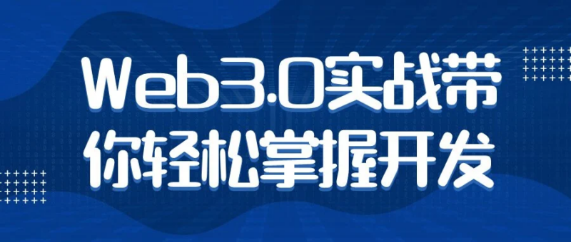 Web3.0实战带你轻松掌握开发-创星溯资源站