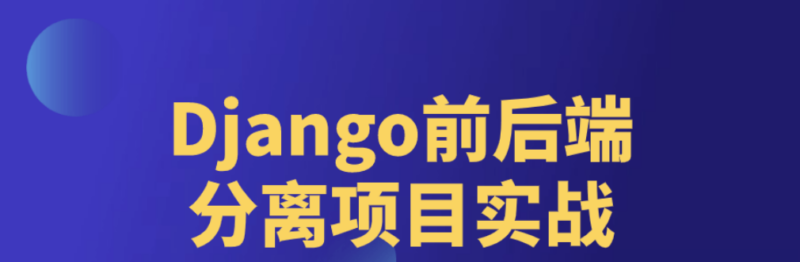 Django前后端分离项目实战-创星溯资源站