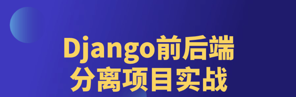 图片[1]-Django前后端分离项目实战-创星溯资源站