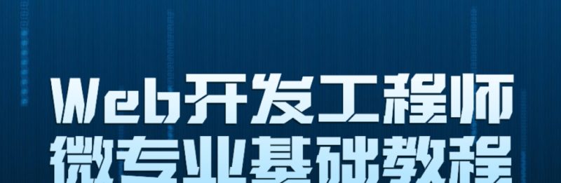 Web开发工程师微专业基础教程-创星溯资源站