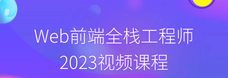 Web前端全栈工程师2023视频课程-创星溯资源站