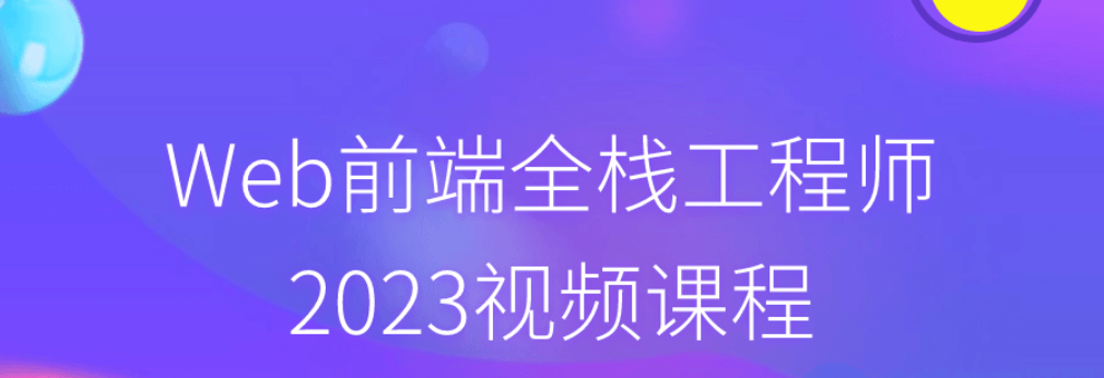 图片[1]-Web前端全栈工程师2023视频课程-创星溯资源站