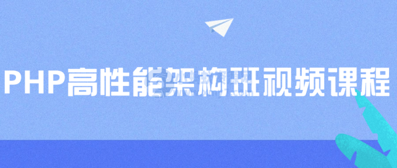 PHP高性能架构班视频课程-创星溯资源站