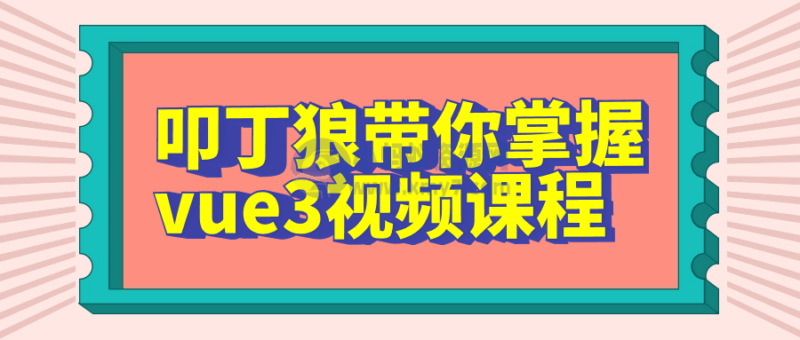 叩丁狼带你掌握vue3视频课程-创星溯资源站