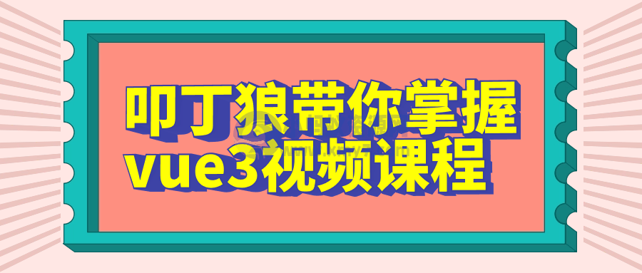 图片[1]-叩丁狼带你掌握vue3视频课程-创星溯资源站